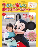 子どもと楽しむ! 東京ディズニーリゾート 2015‐2016【期間限定価格(講談社ディズニー全点70%OFFフェア)】 ディズニーファン編集部