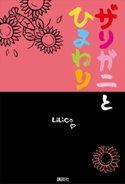 ザリガニとひまわり【期間限定価格(冬☆電書2020 ビジネスから雑学まで 冬のロングセラー祭)】 LiLiCo