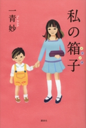 私の箱子【期間限定価格(秋の夜長にオススメ 珠玉の文学作品フェア)】 一青妙