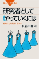 研究者としてうまくやっていくには 組織の力を研究に活かす 長谷川修司