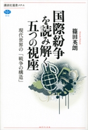 国際紛争を読み解く五つの視座 現代世界の「戦争の構造」 篠田英朗