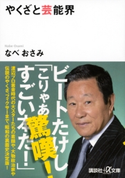 やくざと芸能界【期間限定価格(迫真の記録 ノンフィクションを読もう!)】 なべおさみ