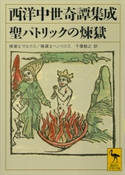 西洋中世奇譚集成 聖パトリックの煉獄 マルクス/ヘンリクス/千葉敏之