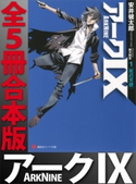 アーク9 全5冊合本版【期間限定価格(合本第2期)】 安井健太郎/緒方剛志
