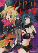 イノセントレッド 2.彼は受け入れる闇の王【期間限定価格(冬☆電書2019 ラノベ文庫・創刊7周年記念フェア)】 渡井亘/滝本祥子