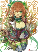 クロックワーク・プラネット4 カバーイラストコレクション付き【期間限定価格(冬☆電書2020 講談社ラノベ8周年フェア)】 榎宮祐/暇奈椿/茨乃