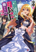 チートな魔王の道具屋は、今日もJKJCが働かない!?2【期間限定価格(冬☆電書2020 講談社ラノベ8周年フェア)】 澄守彩/すし*
