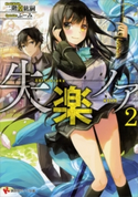 失楽ノア2【期間限定価格(冬☆電書2019 ラノベ文庫・創刊7周年記念フェア)】 二階堂紘嗣/ふーみ