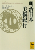 明治日本美術紀行 ドイツ人女性美術史家の日記 フリーダ・フィッシャー/安藤勉
