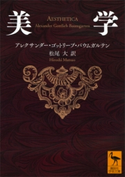 美学【期間限定価格(夏☆電書2019 学術書ベスト100)】 アレクサンダー・ゴットリープ・バウムガルテン/松尾大