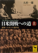 日米開戦への道 避戦への九つの選択肢 上 The Road to Pearl Harbor 大杉一雄