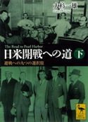 日米開戦への道 避戦への九つの選択肢 下 The Road to Pearl Harbor 大杉一雄