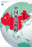 中国外交戦略 その根底にあるもの 三船恵美