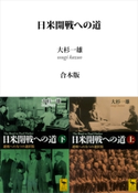日米開戦への道 避戦への九つの選択肢 (上下巻合本版) 大杉一雄