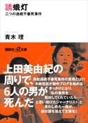 誘蛾灯 二つの連続不審死事件【期間限定価格(迫真の記録 ノンフィクションを読もう!)】 青木理