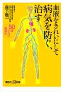 血液をきれいにして病気を防ぐ、治す 50歳からの食養生 森下敬一
