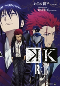 K R:B【期間限定価格(冬☆電書2020 講談社BOXフェア)】 あざの耕平(GoRA)/鈴木信吾(GoHands)