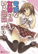 電波な女神のいる日常3【期間限定価格(冬☆電書2019 ラノベ文庫・創刊7周年記念フェア)】 望月唯一/しもふりおにく