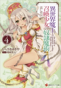 異世界魔王と召喚少女の奴隷魔術4【期間限定価格(冬☆電書2020 講談社ラノベ8周年フェア)】 むらさきゆきや/鶴崎貴大