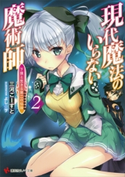 現代魔法のいらない魔術師 下僕と生きる第二の伝説2【期間限定価格(冬☆電書2020 講談社ラノベ8周年フェア)】 三河ごーすと/よし☆ヲ