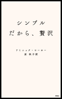 シンプルだから、贅沢 ドミニック・ローホー/原秋子