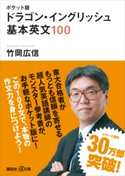 ポケット版 ドラゴン・イングリッシュ 基本英文100 竹岡広信