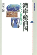 湾岸産油国 レンティア国家のゆくえ 松尾昌樹