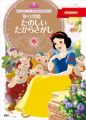 プリンセスジュエルものがたり 白雪姫 たのしい たからさがし【期間限定価格(講談社ディズニー全点70%OFFフェア)】 ディズニー
