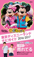 子どもといく 東京ディズニーランド ナビガイド 2016-2017【期間限定価格(講談社ディズニー全点70%OFFフェア)】 講談社