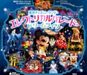 東京ディズニーリゾートキッズガイドえほん 東京ディズニーランド・エレクトリカルパレード・ドリームライツ【期間限定価格(講談社ディズニー全点70%OFFフェア)】 ディズニー