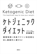 糖質制限+肉食でケトン体回路を回し健康的に痩せる! ケトジェニックダイエット 斎藤糧三