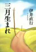 三月生まれ【期間限定価格(秋の夜長にオススメ 珠玉の文学作品フェア)】 伊井直行