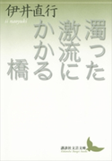 濁った激流にかかる橋【期間限定価格(夏☆電書2019 文芸文庫レーベルフェア)】 伊井直行