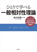 ひとりで学べる一般相対性理論 ディラックの記号法で宇宙の方程式を解く 唐木田健一