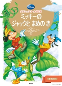 クラシックゴールド絵本 ミッキーの ジャックと まめの き【期間限定価格(講談社ディズニー全点70%OFFフェア)】 ディズニー