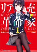 リア充になれない俺は革命家の同志になりました1【期間限定価格(冬☆電書2020 講談社ラノベ8周年フェア)】 仙波ユウスケ/有坂あこ