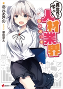 異世界で学ぶ人材業界【期間限定価格(冬☆電書2020 講談社ラノベ8周年フェア)】 北元あきの/草田草太