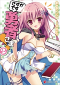 さすがです勇者さま!2 あさのハジメ/茉宮祈芹