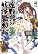 遠野誉の妖怪騒動記2【期間限定価格(冬☆電書2019 ラノベ文庫・創刊7周年記念フェア)】 幹/しきみ