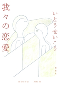 我々の恋愛【期間限定価格(秋の夜長にオススメ 珠玉の文学作品フェア)】 いとうせいこう
