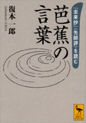 芭蕉の言葉 『去来抄』〈先師評〉を読む 復本一郎