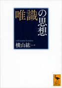 唯識の思想【期間限定価格(夏☆電書2019 学術書ベスト100)】 横山紘一