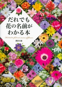 だれでも花の名前がわかる本 講談社