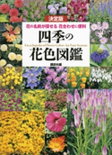決定版 四季の花色図鑑 花の名前が探せる 花合わせに便利【期間限定価格(講談社の実用書フェア)】 講談社