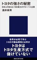 トヨタの強さの秘密 日本人の知らない日本最大のグローバル企業 酒井崇男