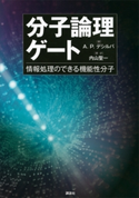 分子論理ゲート 情報処理のできる機能性分子 アミルラ・プラサンナ・デシルバ/内山聖一