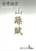 山躁賦【期間限定価格(夏☆電書2019 文芸文庫レーベルフェア)】 古井由吉