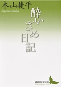 酔いざめ日記【期間限定価格(夏☆電書2019 文芸文庫レーベルフェア)】 木山捷平