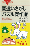 間違いさがしパズル傑作選 楽しく思考の盲点をつく65問 中村義作/阿邊恵一