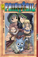 小説 FAIRY TAIL3 トラブルツインズ【期間限定価格(冬☆電書2019 ラノベ文庫・創刊7周年記念フェア)】 真島ヒロ/川崎美羽